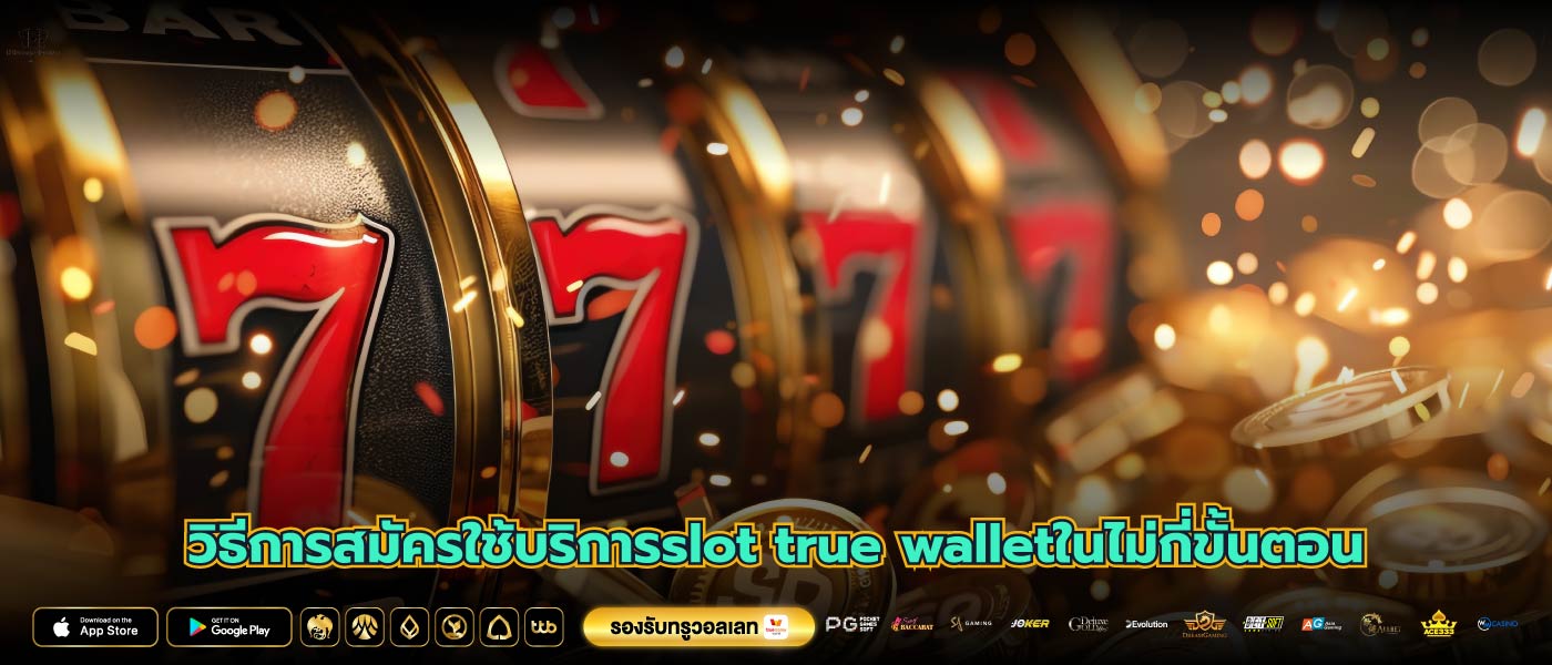 วิธีการสมัครใช้บริการslot true walletในไม่กี่ขั้นตอน