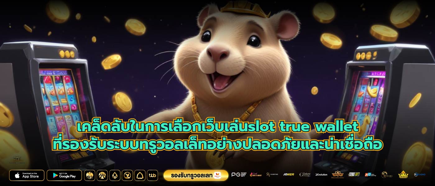 เคล็ดลับในการเลือกเว็บเล่นslot true walletที่รองรับระบบทรูวอลเล็ทอย่างปลอดภัยและน่าเชื่อถือ