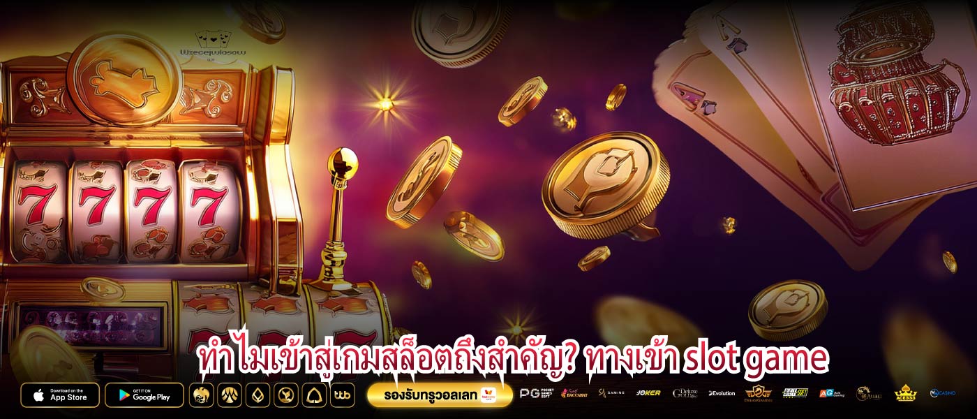 ทำไมเข้าสู่เกมสล็อตถึงสำคัญ? ทางเข้า slot game