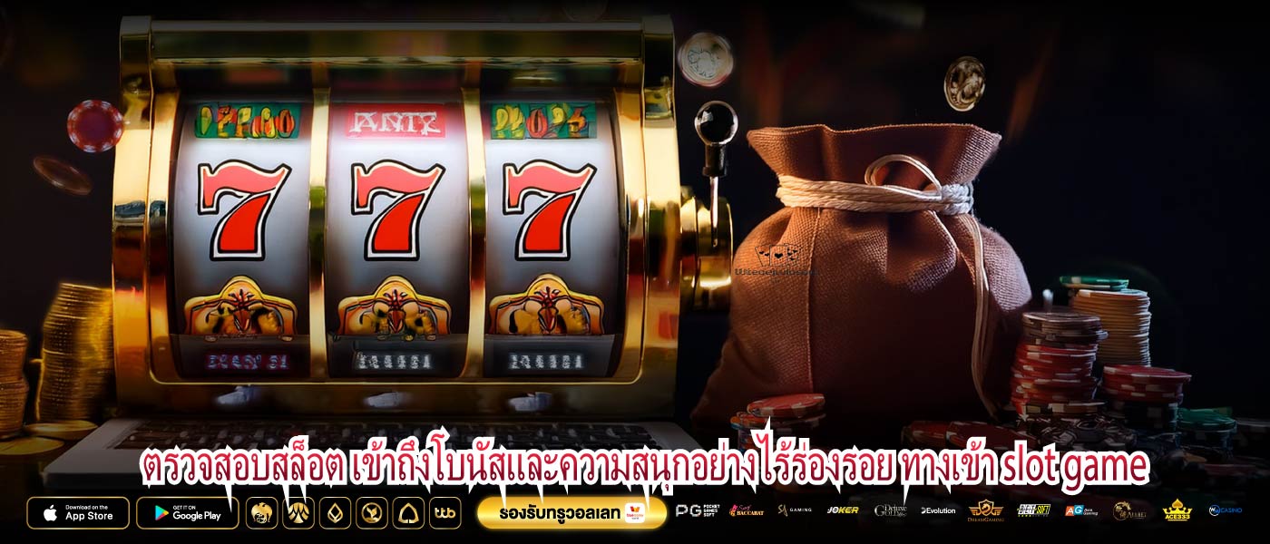 ตรวจสอบสล็อต เข้าถึงโบนัสและความสนุกอย่างไร้ร่องรอย ทางเข้า slot game
