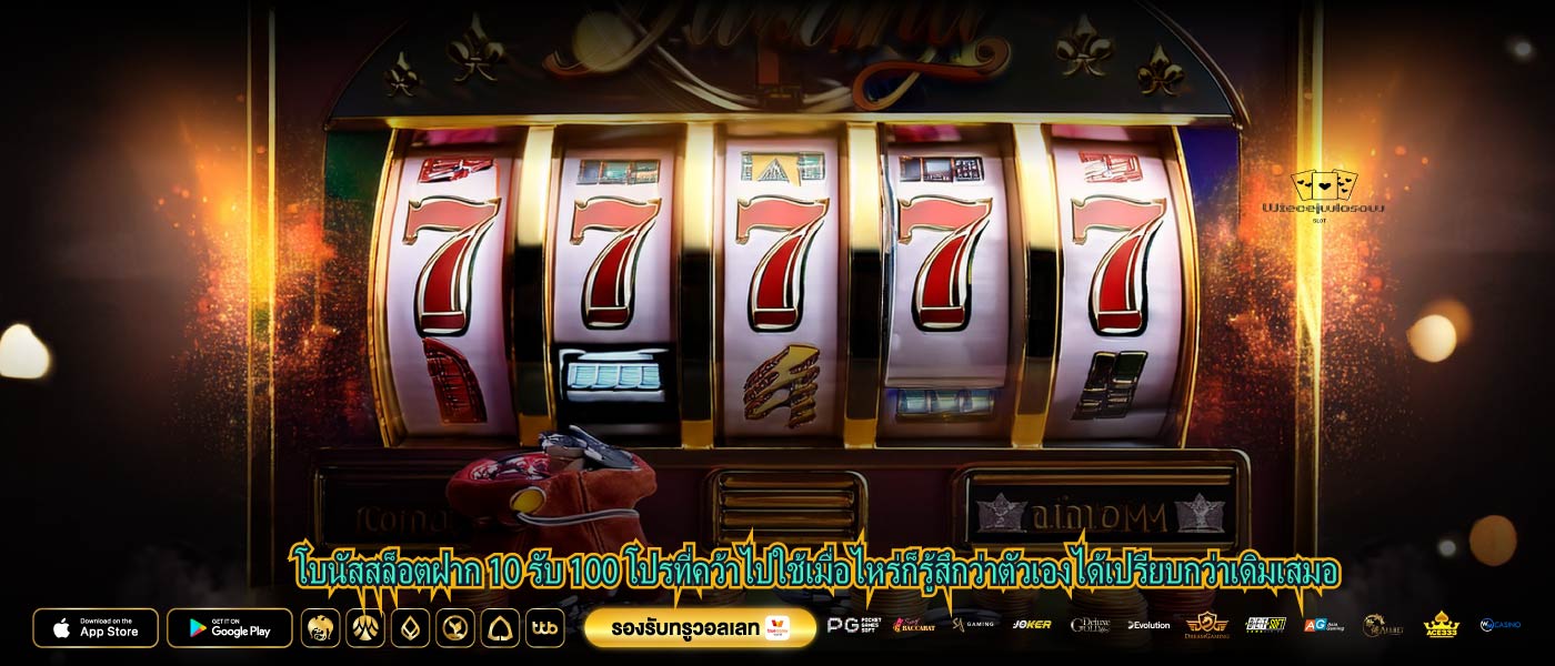โบนัสสล็อตฝาก 10 รับ 100 โปรที่คว้าไปใช้เมื่อไหร่ก็รู้สึกว่าตัวเองได้เปรียบกว่าเดิมเสมอ