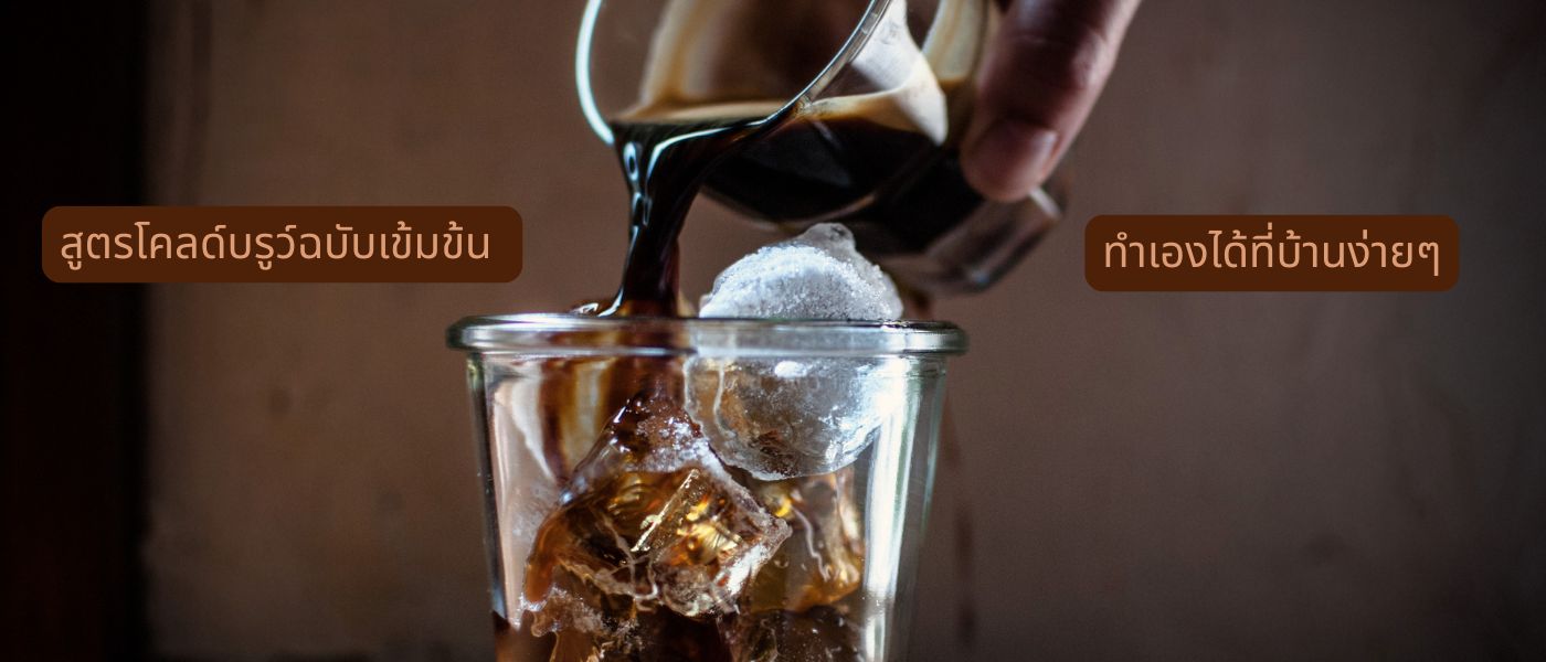 สูตรโคลด์บรูว์ฉบับเข้มข้น ทำเองได้ที่บ้านง่ายๆ