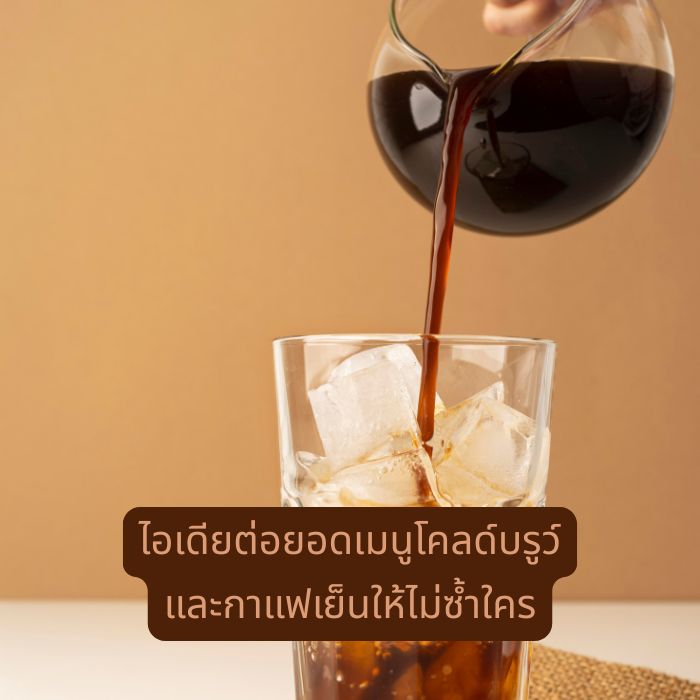 ไอเดียต่อยอดเมนูโคลด์บรูว์ และกาแฟเย็นให้ไม่ซ้ำใคร