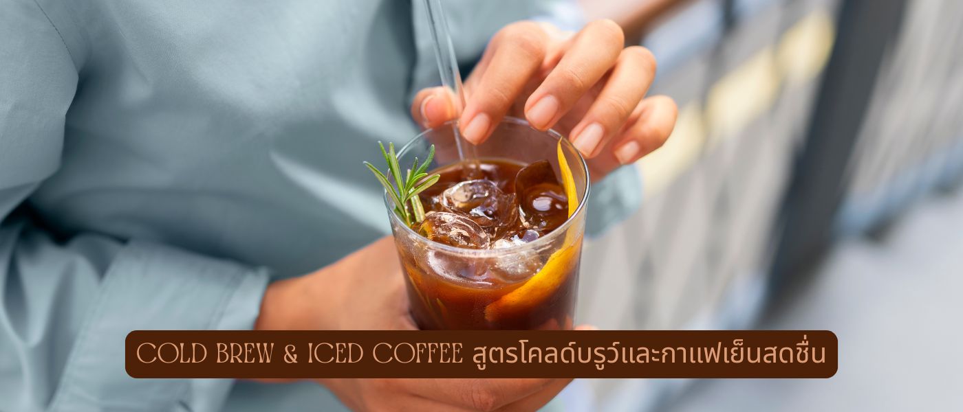 Cold Brew & Iced Coffee – สูตรโคลด์บรูว์และกาแฟเย็นสดชื่น