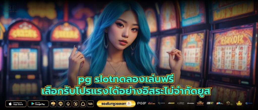 pg slotทดลองเล่นฟรีเลือกรับโปรแรงได้อย่างอิสระไม่จำกัดยูส