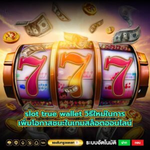 slot true wallet วิธีใหม่ในการเพิ่มโอกาสชนะในเกมสล็อตออนไลน์