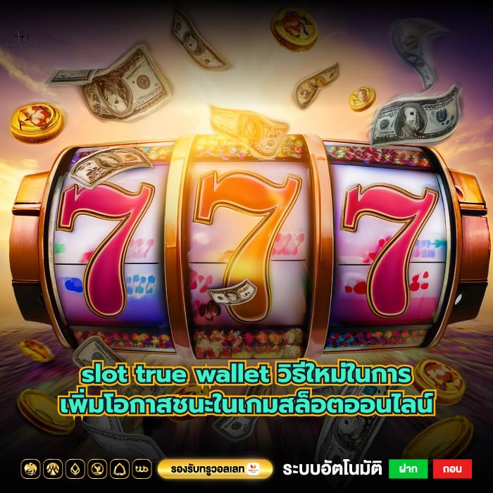 slot true wallet วิธีใหม่ในการเพิ่มโอกาสชนะในเกมสล็อตออนไลน์