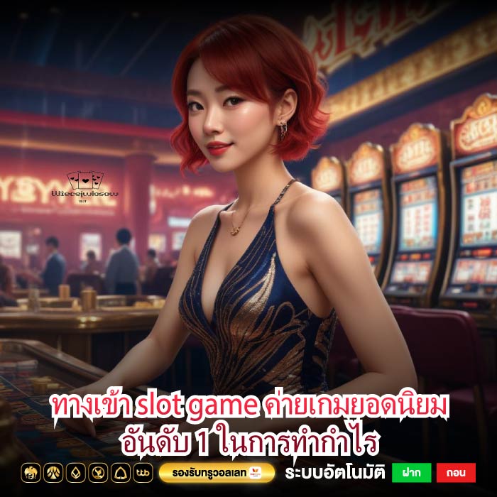 ทางเข้า slot game ค่ายเกมยอดนิยมอันดับ 1 ในการทำกำไร