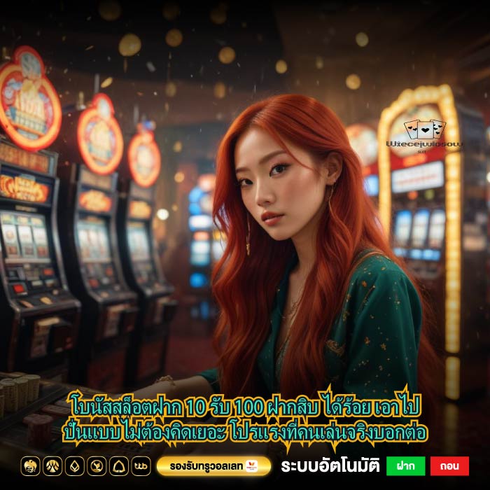 โบนัสสล็อตฝาก 10 รับ 100 ฝากสิบ ได้ร้อย เอาไปปั่นแบบไม่ต้องคิดเยอะ โปรแรงที่คนเล่นจริงบอกต่อ